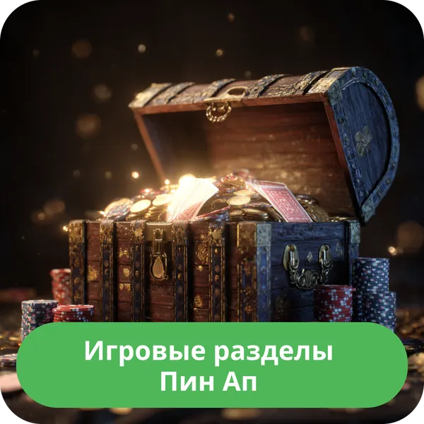 Игровые разделы Пин Ап