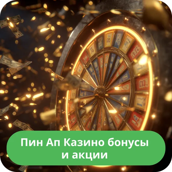 Пин Ап Казино бонусы и акции